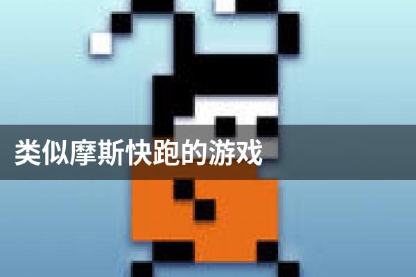 类似摩斯快跑的游戏
