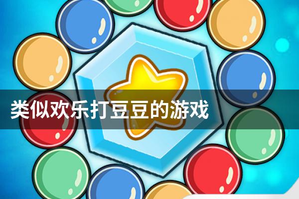 类似欢乐打豆豆的游戏