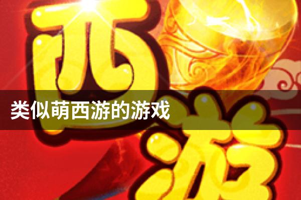 类似萌西游的游戏