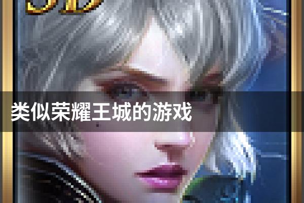 类似荣耀王城的游戏