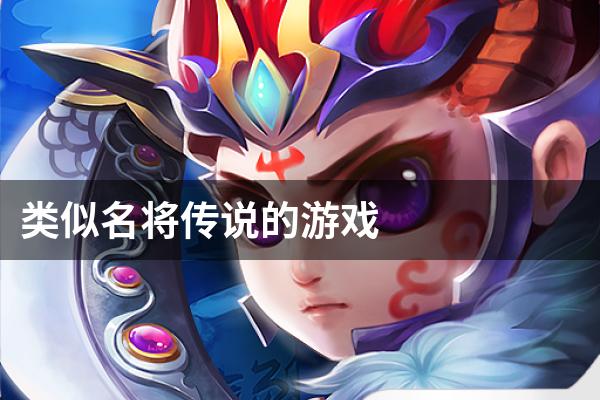 类似名将传说的游戏