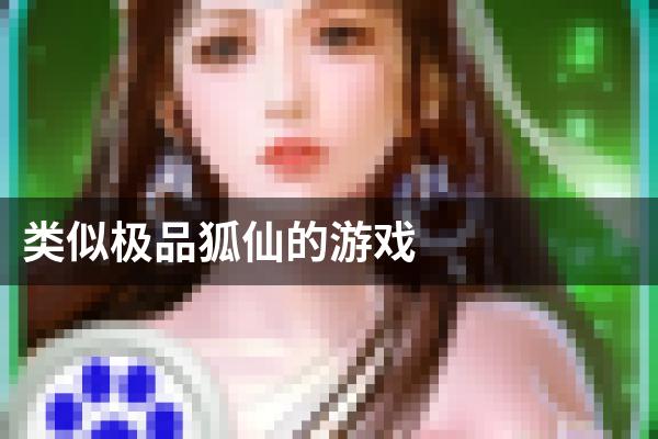 类似极品狐仙的游戏