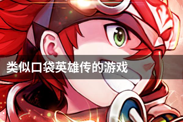 类似口袋英雄传的游戏
