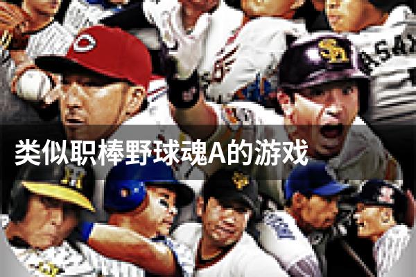 类似职棒野球魂A的游戏