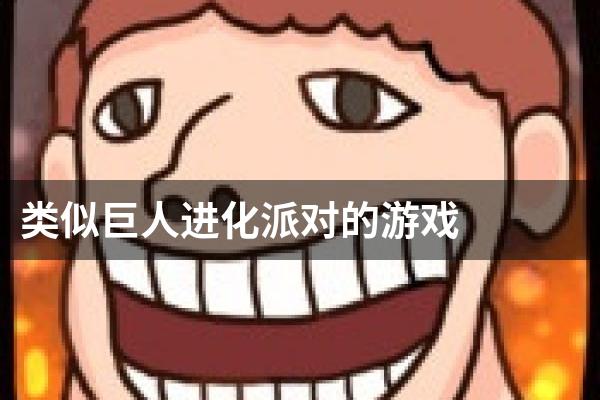 类似巨人进化派对的游戏