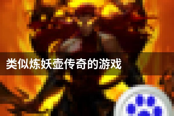 类似炼妖壶传奇的游戏