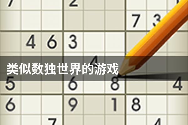 类似数独世界的游戏