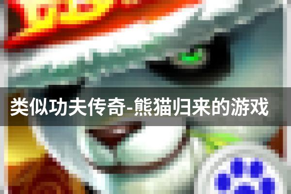 类似功夫传奇-熊猫归来的游戏