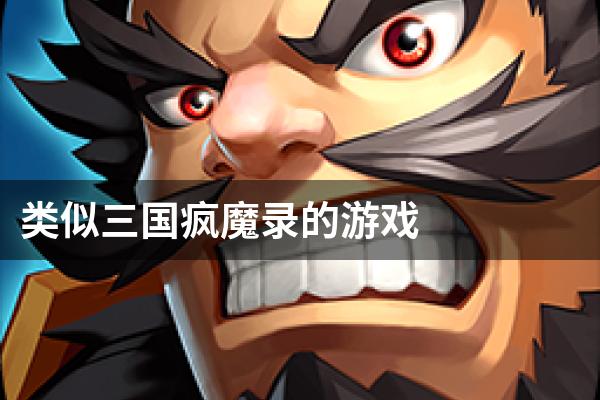类似三国疯魔录的游戏