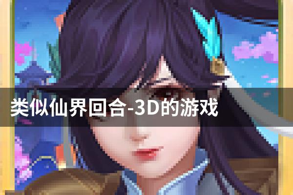 类似仙界回合-3D的游戏