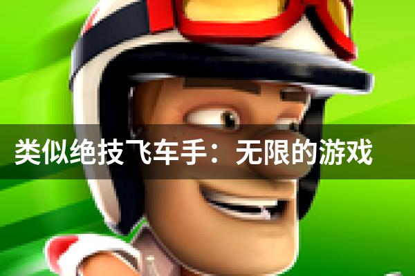 类似绝技飞车手：无限的游戏