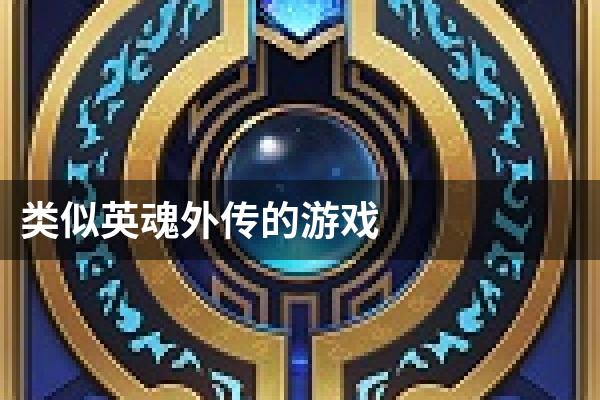 类似英魂外传的游戏