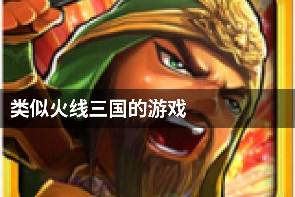 类似火线三国的游戏