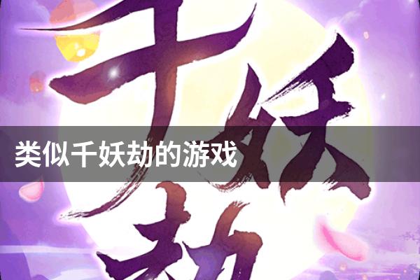 类似千妖劫的游戏