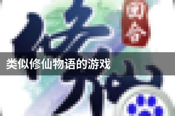 类似修仙物语的游戏