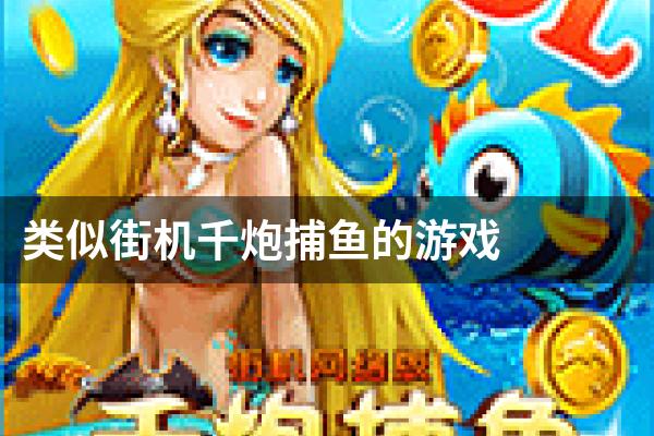 类似街机千炮捕鱼的游戏