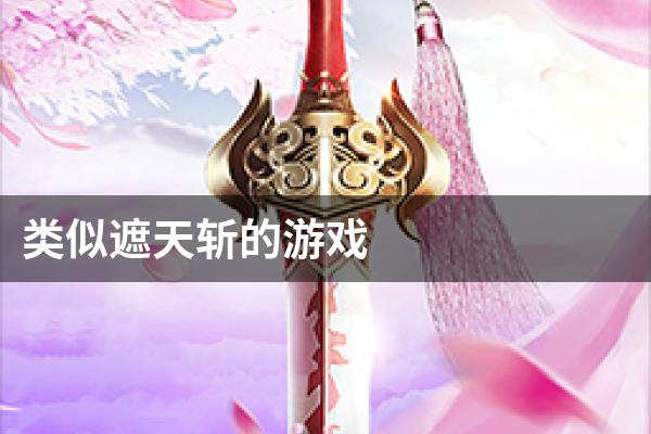 类似遮天斩的游戏