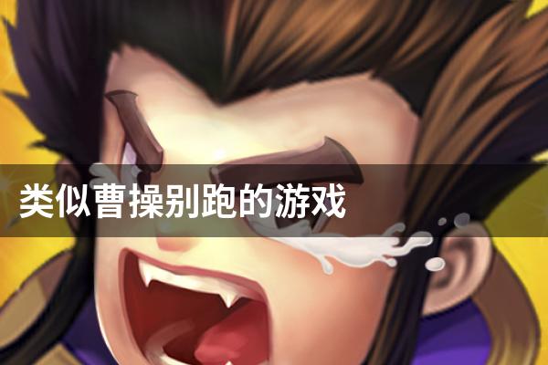 类似曹操别跑的游戏