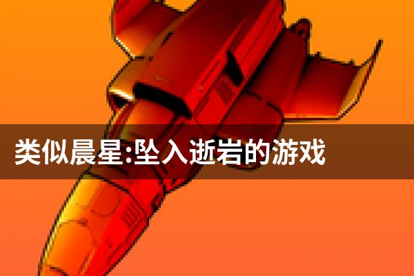 类似晨星:坠入逝岩的游戏