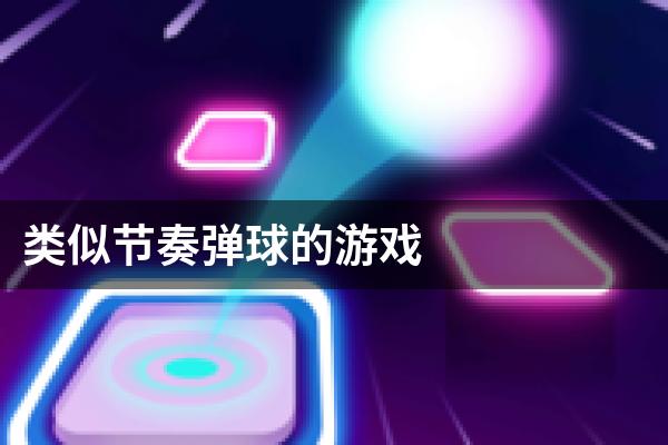 类似节奏弹球的游戏