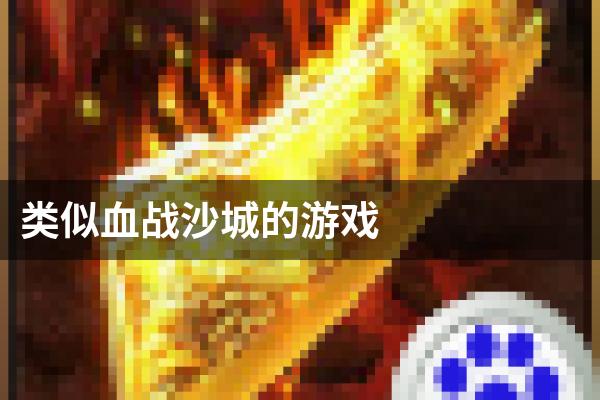 类似血战沙城的游戏