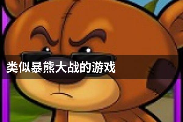 类似暴熊大战的游戏