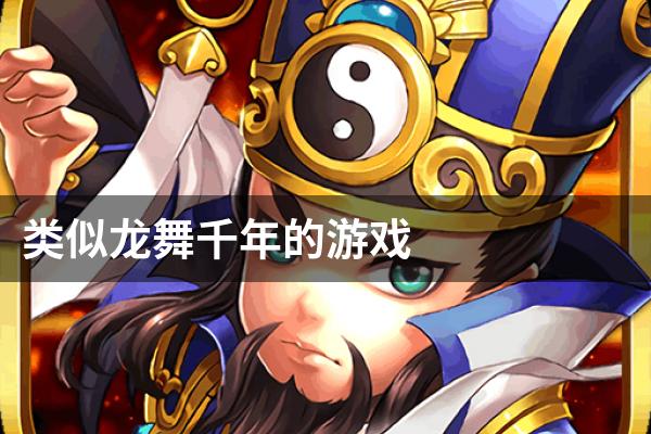 类似龙舞千年的游戏