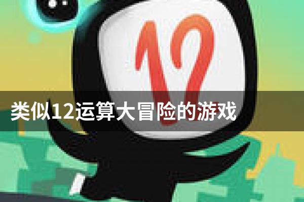 类似12运算大冒险的游戏