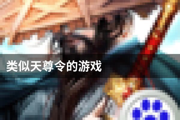 类似天尊令的游戏