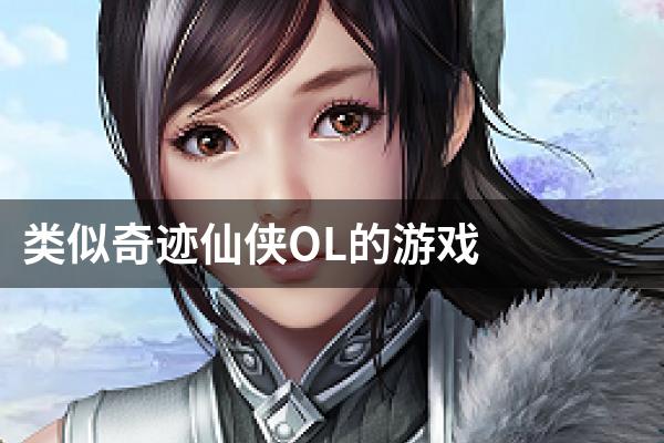 类似奇迹仙侠OL的游戏