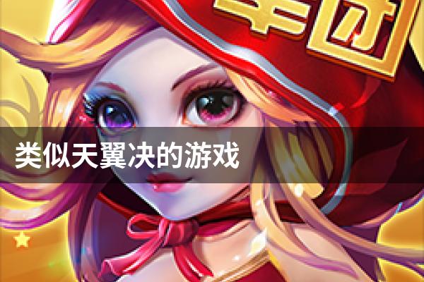 类似天翼决的游戏