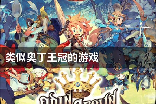 类似奥丁王冠的游戏