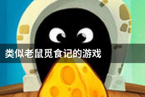 类似老鼠觅食记的游戏