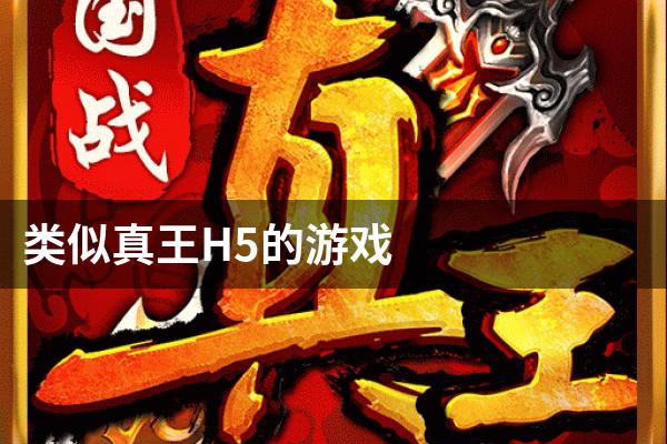 类似真王H5的游戏