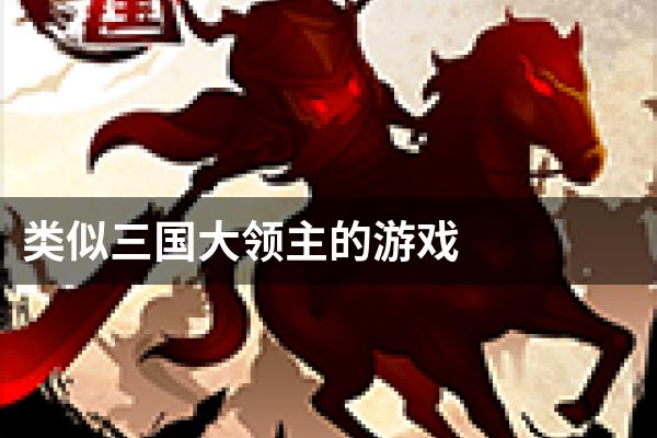 类似三国大领主的游戏