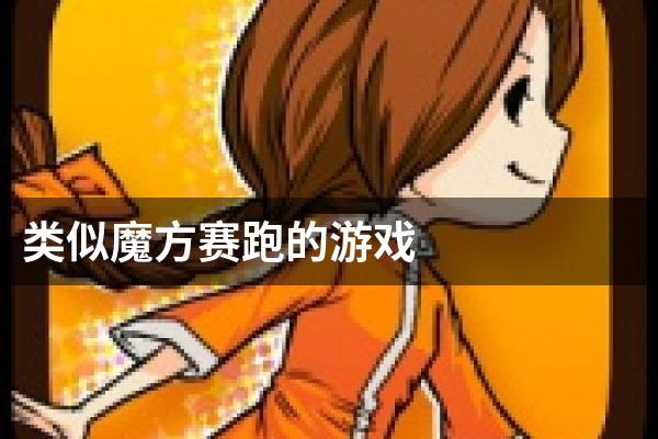 类似魔方赛跑的游戏