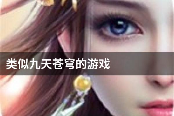 类似九天苍穹的游戏