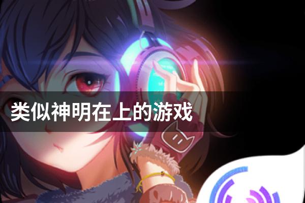 类似神明在上的游戏