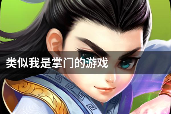 类似我是掌门的游戏