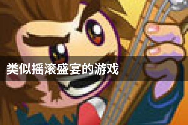 类似摇滚盛宴的游戏