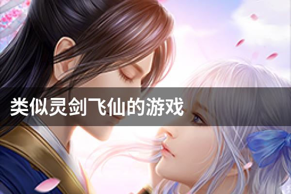 类似灵剑飞仙的游戏