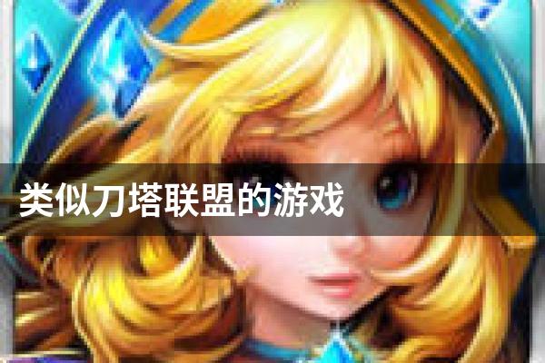 类似刀塔联盟的游戏