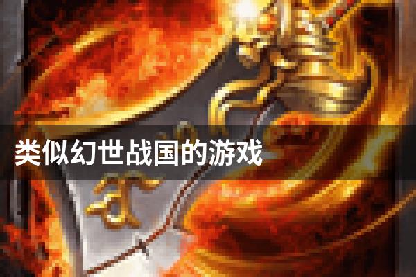 类似幻世战国的游戏