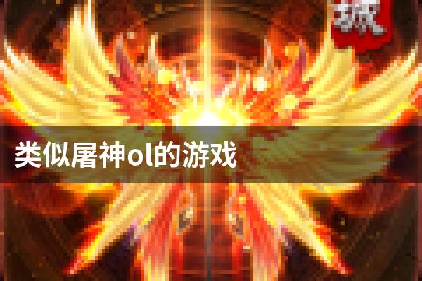 类似屠神ol的游戏