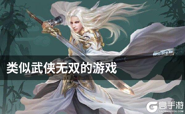 类似武侠无双的游戏
