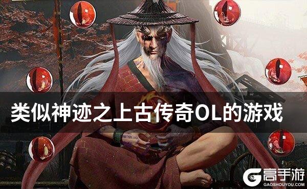 类似神迹之上古传奇OL的游戏