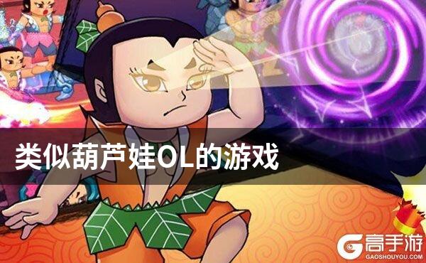 类似葫芦娃OL的游戏