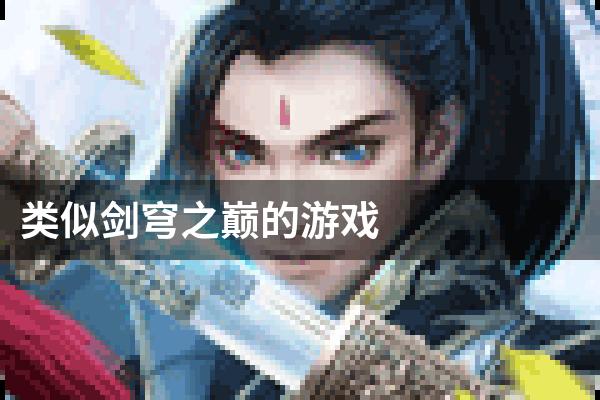 类似剑穹之巅的游戏
