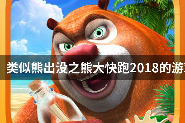 类似熊出没之熊大快跑2018的游戏