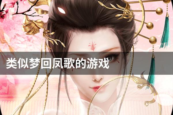 类似梦回凤歌的游戏